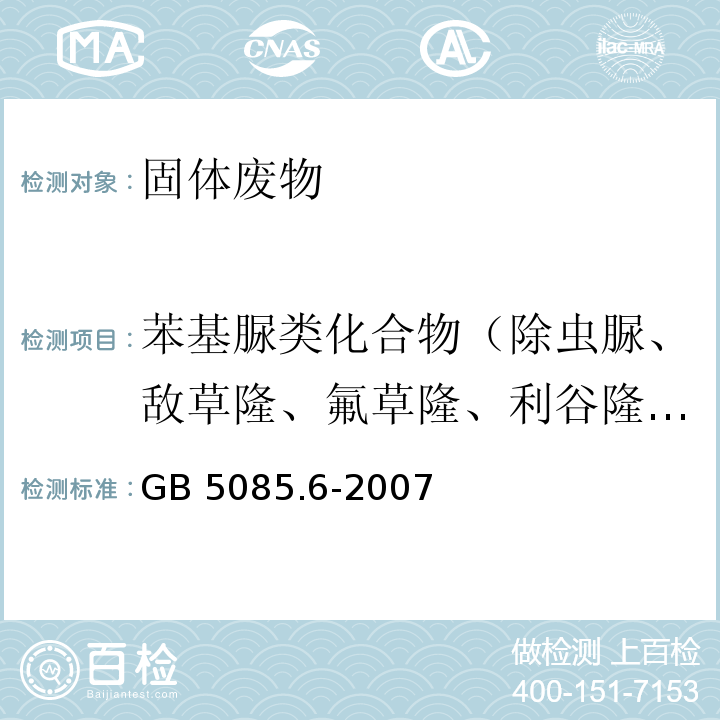 苯基脲类化合物（除虫脲、敌草隆、氟草隆、利谷隆、敌稗、环草隆、丁噻隆） GB 5085.6-2007 危险废物鉴别标准 毒性物质含量鉴别