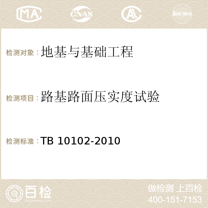路基路面压实度试验 TB 10102-2010 铁路工程土工试验规程