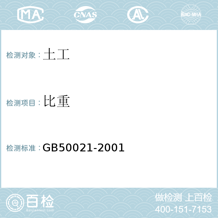 比重 岩土工程勘察规范GB50021-2001（2009版）仅做比重瓶法