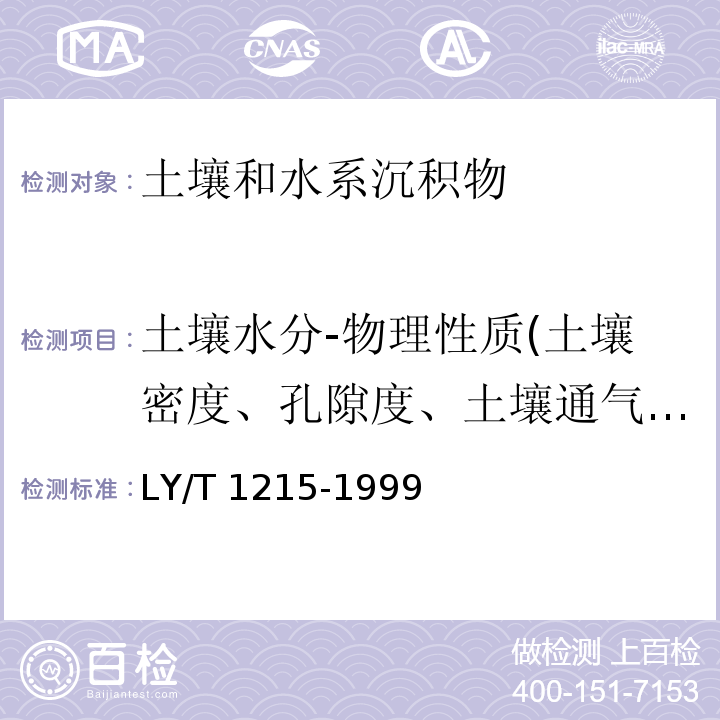 土壤水分-物理性质(土壤密度、孔隙度、土壤通气度、最佳含水率下限、合理灌溉定额) LY/T 1215-1999 森林土壤水分-物理性质的测定