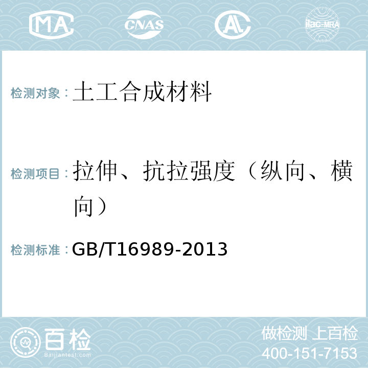 拉伸、抗拉强度（纵向、横向） GB/T 16989-2013 土工合成材料 接头/接缝宽条拉伸试验方法