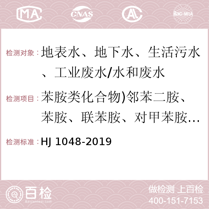 苯胺类化合物)邻苯二胺、苯胺、联苯胺、对甲苯胺、邻甲氧基苯胺、邻甲苯胺、4-硝基苯胺、2,4-二甲基苯胺、3-硝基苯胺、4-氯苯胺、2-硝基苯胺、3-氯苯胺、2-萘胺、2,6-二甲基苯胺、2-甲基-6-乙基苯胺、3,3'-二氯联苯胺、 2,6-二乙基苯胺,共 17 种( HJ 1048-2019 水质 17种苯胺类化合物的测定 液相色谱-三重四极杆质谱法