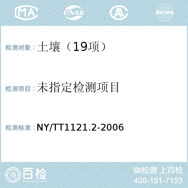  NY/T 1121.2-2006 土壤检测  第2部分:土壤pH的测定