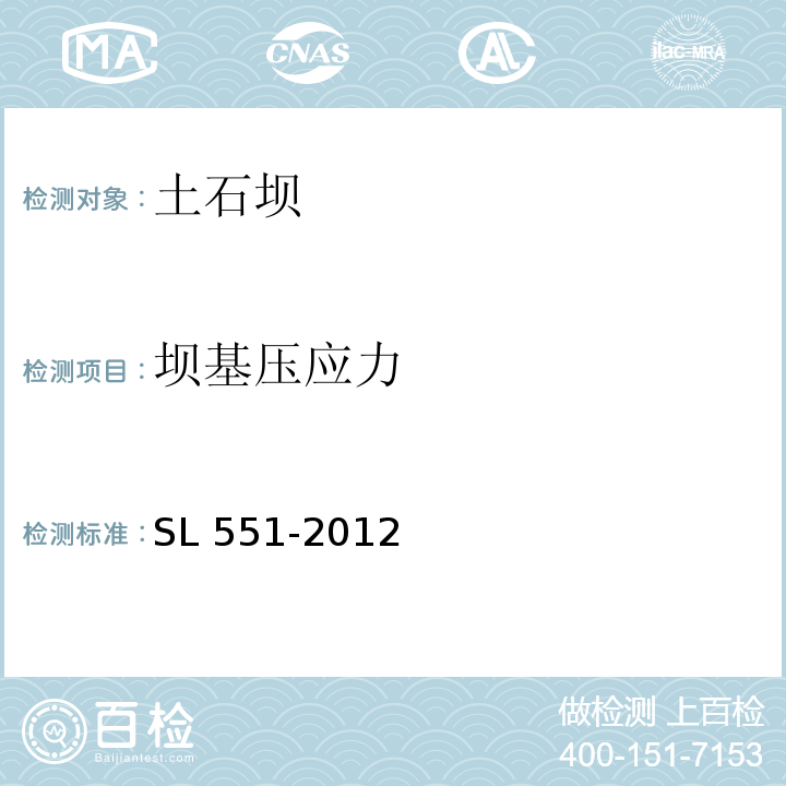 坝基压应力 SL 551-2012 土石坝安全监测技术规范(附条文说明)