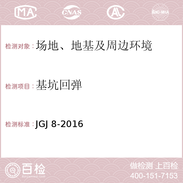 基坑回弹 建筑变形测量规范(JGJ 8-2016)