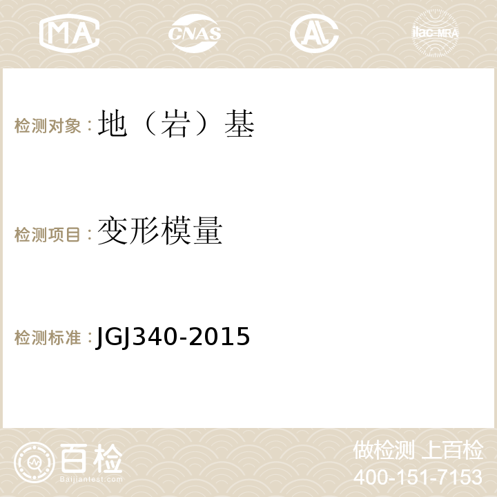 变形模量 建筑地基检测技术规范 JGJ340-2015