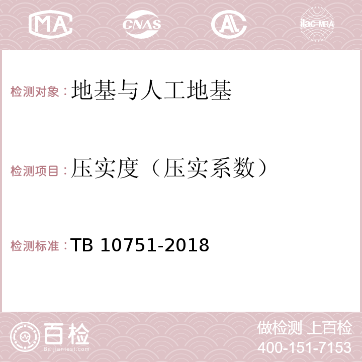 压实度（压实系数） 高速铁路路基工程施工质量验收标准 TB 10751-2018