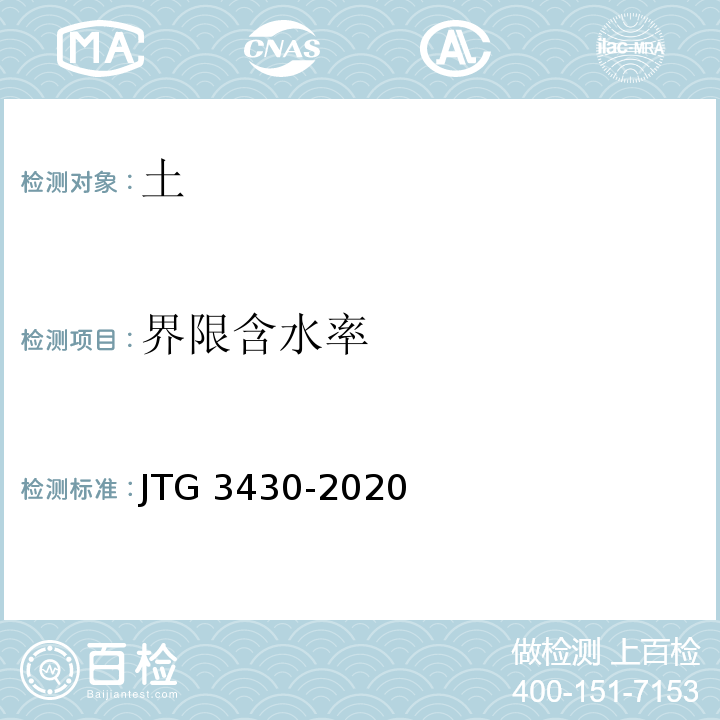 界限含水率 公路土工试验规程JTG 3430-2020