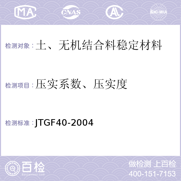 压实系数、压实度 JTG F40-2004 公路沥青路面施工技术规范