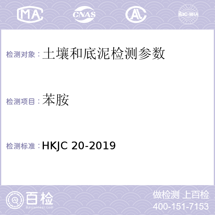 苯胺 土壤和沉积物 苯胺类和联苯胺类的测定 液相色谱-三重四极杆质谱法 HKJC 20-2019