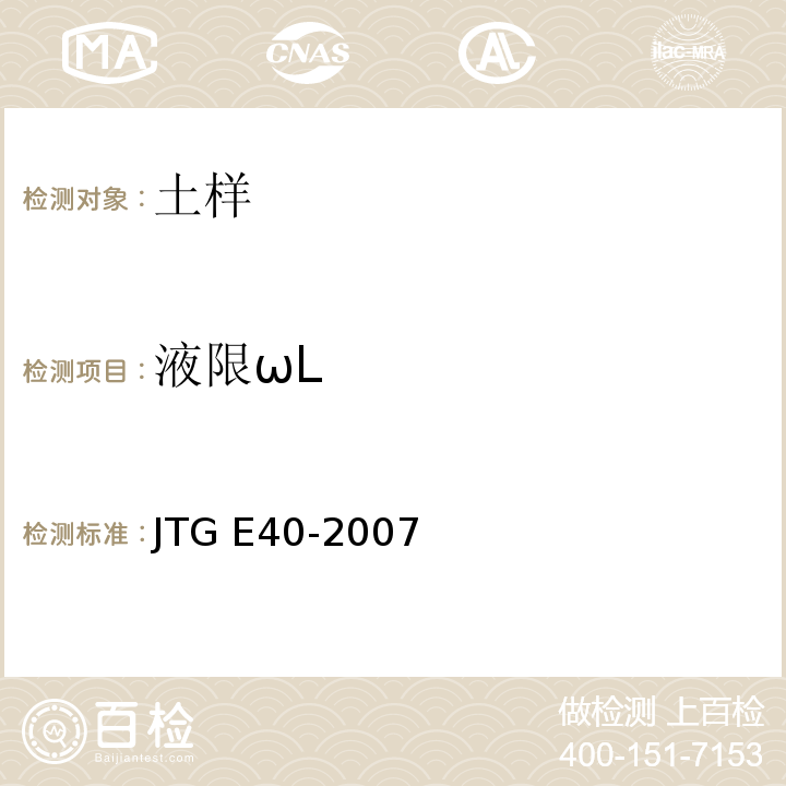 液限ωL 公路土工试验规程 JTG E40-2007