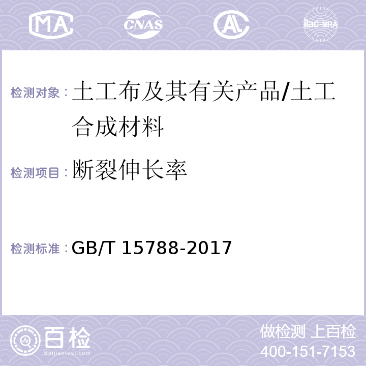 断裂伸长率 土工布及其有关产品 宽条拉伸实验 /GB/T 15788-2017