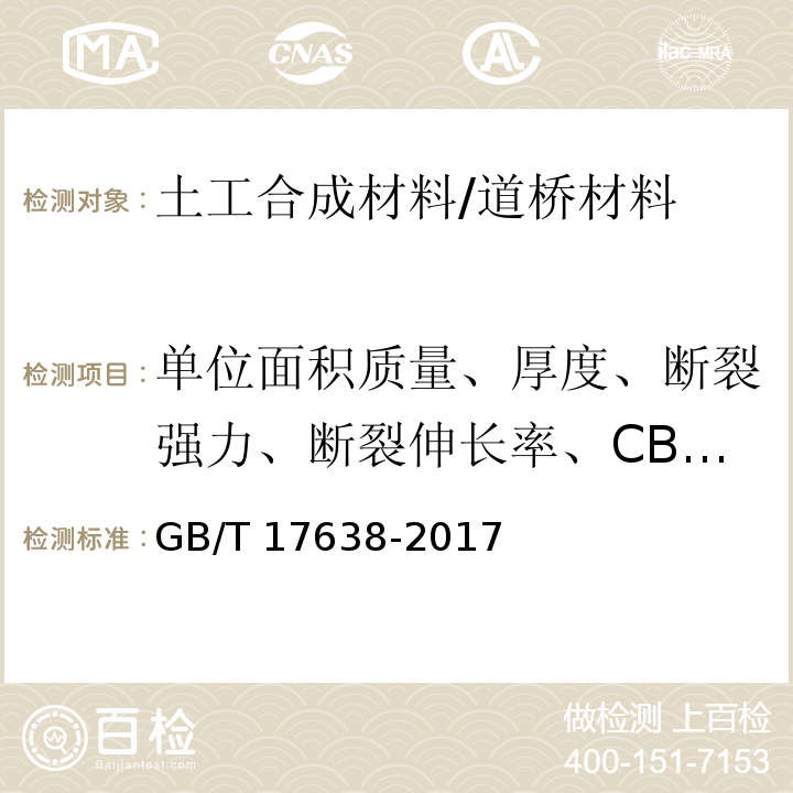 单位面积质量、厚度、断裂强力、断裂伸长率、CBR顶破强力、撕破强力、刺破强力、等效孔径、垂直渗透系数 土工合成材料 短纤针刺非织造土工布 /GB/T 17638-2017