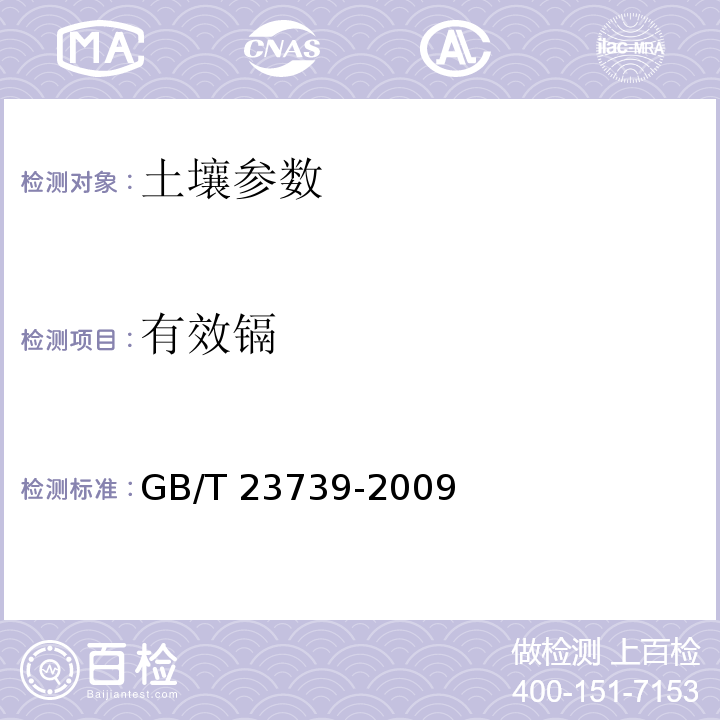 有效镉 土壤质量 有效态铅和镉的测定 原子吸收分光光度法 GB/T 23739-2009