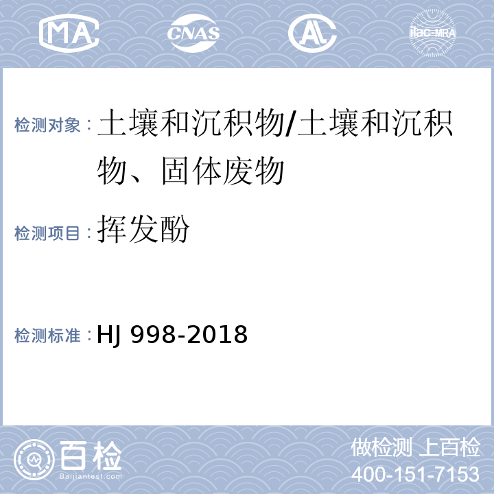 挥发酚 土壤和沉积物 挥发酚的测定 4-氨基安替比林分光光度法/HJ 998-2018