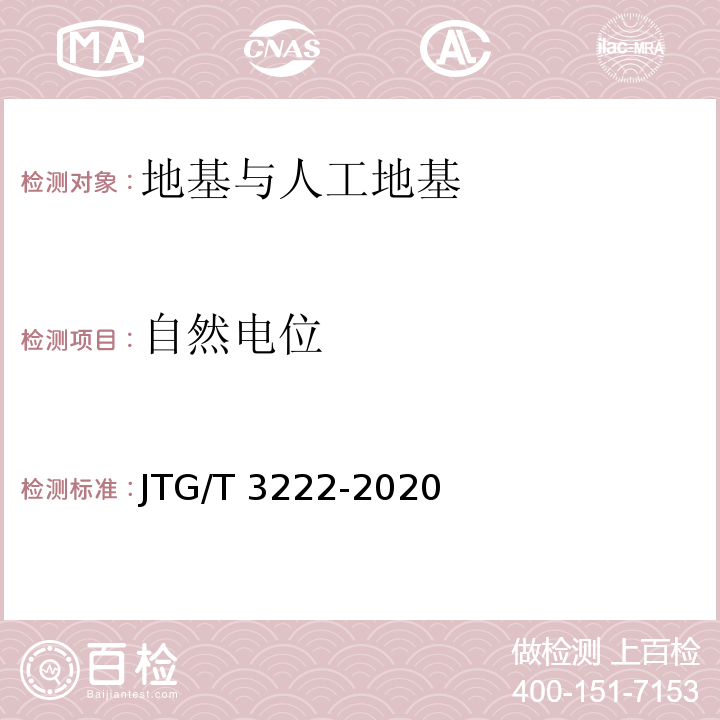自然电位 公路工程物探规程 JTG/T 3222-2020