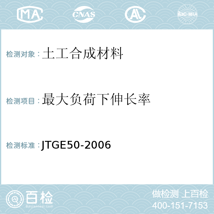 最大负荷下伸长率 公路土工合成材料试验规程 JTGE50-2006