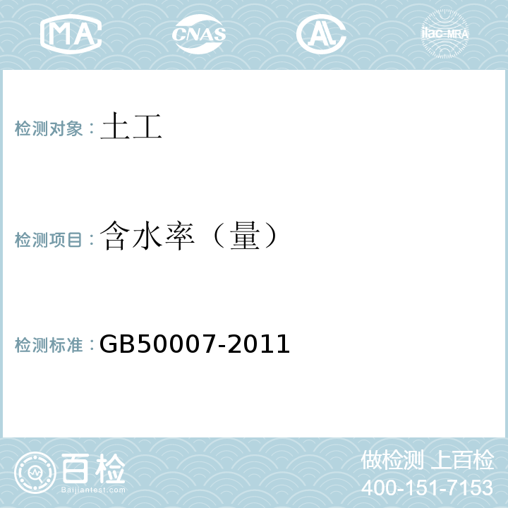 含水率（量） 建筑地基基础设计规范 GB50007-2011