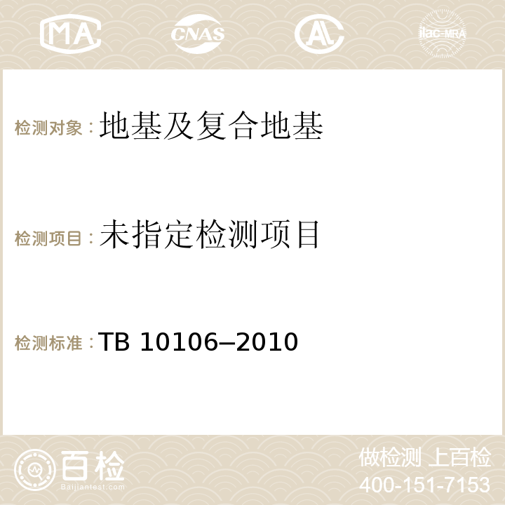  TB 10106-2010 铁路工程地基处理技术规程(附条文说明)