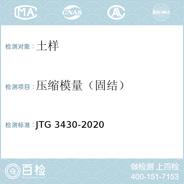 压缩模量（固结） 公路土工试验规程 JTG 3430-2020