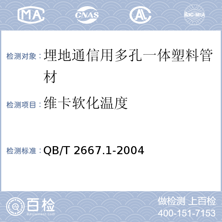 维卡软化温度 埋地通信用多孔一体塑料管材 第1部分：硬聚氯乙烯(PVC-U)多孔一体管材QB/T 2667.1-2004