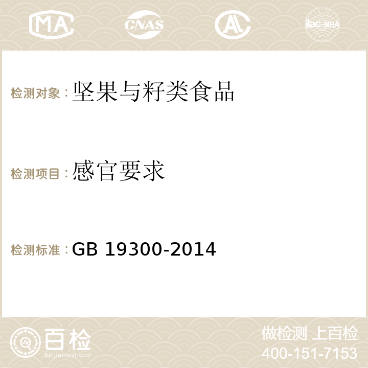 感官要求 食品安全国家标准 坚果与籽类食品 GB 19300-2014