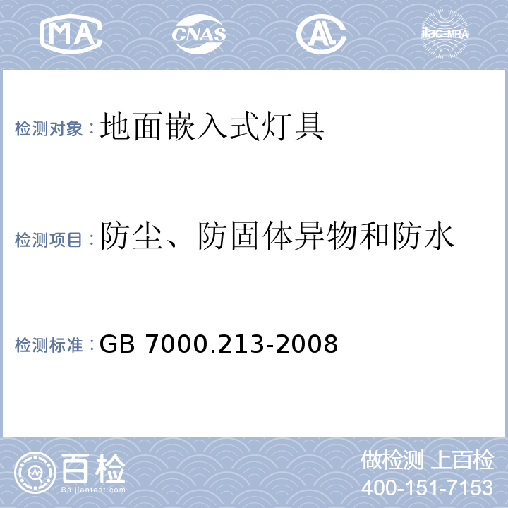 防尘、防固体异物和防水 灯具 第2-13部分:特殊要求 地面嵌入式灯具GB 7000.213-2008