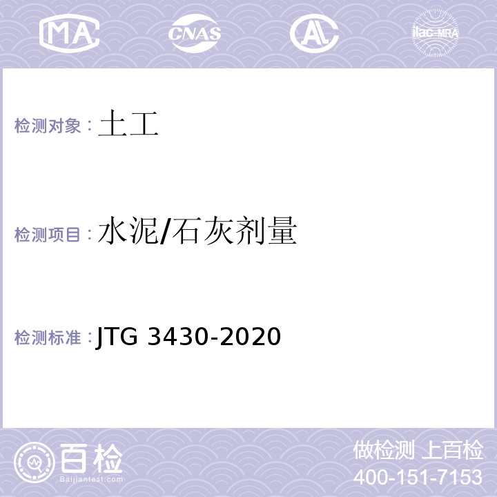 水泥/石灰剂量 公路土工试验规程JTG 3430-2020