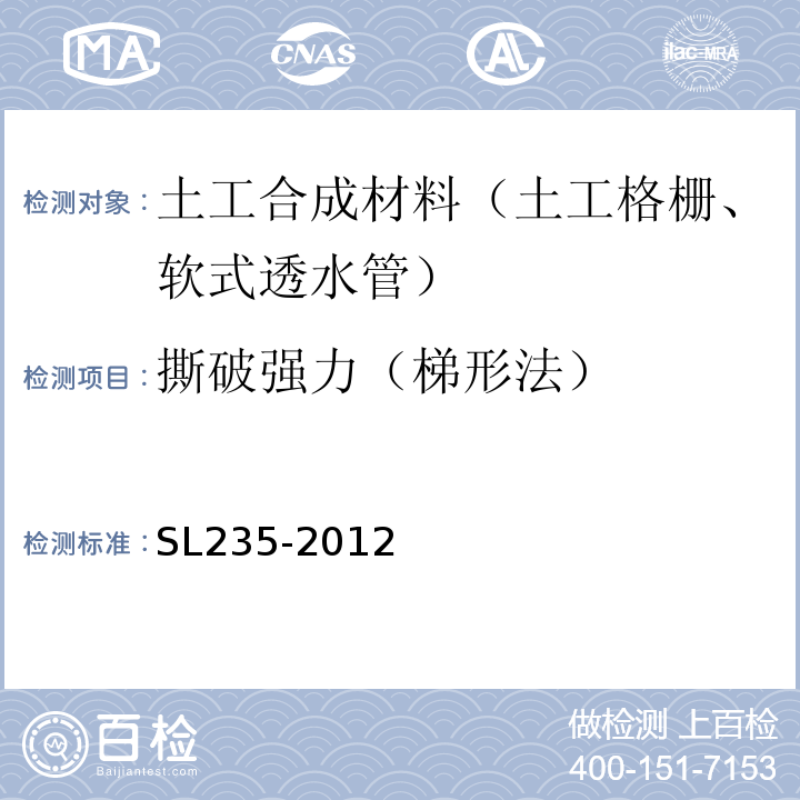 撕破强力（梯形法） 土工合成材料测试规程 SL235-2012