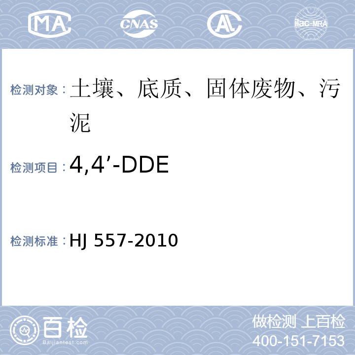 4,4’-DDE HJ 557-2010 固体废物 浸出毒性浸出方法 水平振荡法