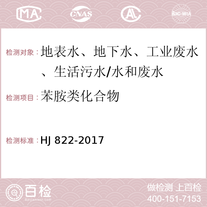 苯胺类化合物 水质 苯胺类化合物的测定 气相色谱-质谱法/HJ 822-2017