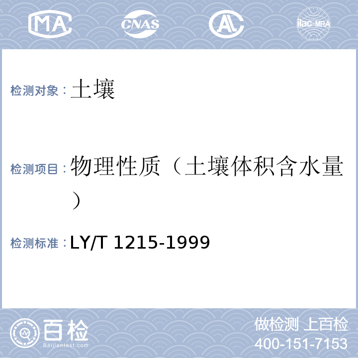 物理性质（土壤体积含水量） LY/T 1215-1999 森林土壤水分-物理性质的测定