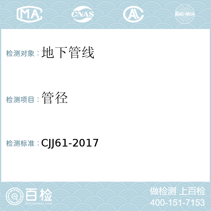 管径 城市地下管线探测技术规程 　CJJ61-2017