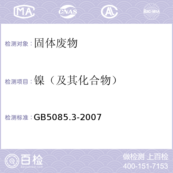 镍（及其化合物） 危险废物鉴别标准浸出毒性鉴别GB5085.3-2007附录D固体废物金属元素的测定火焰原子吸收光谱法