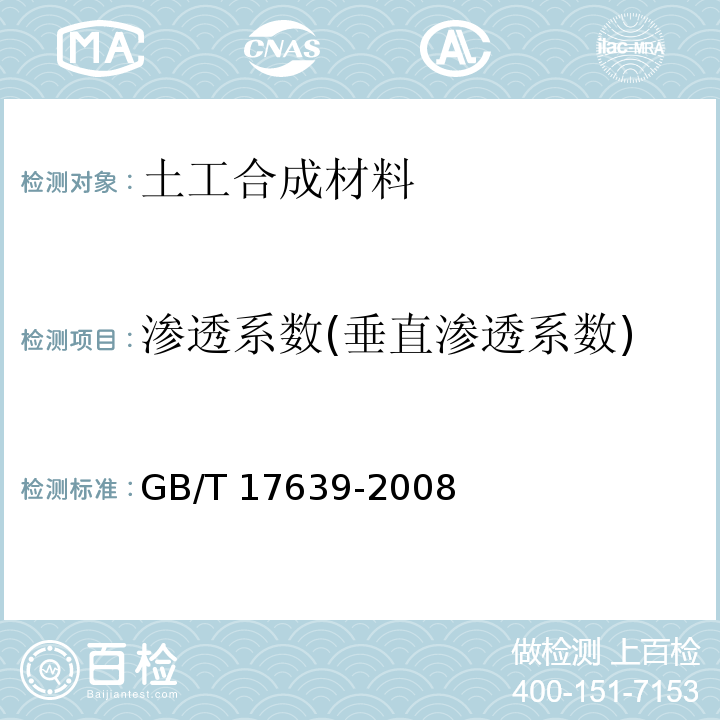 渗透系数(垂直渗透系数) GB/T 17639-2008 土工合成材料 长丝纺粘针刺非织造土工布