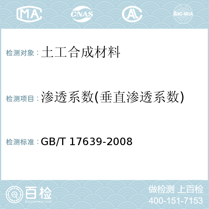 渗透系数(垂直渗透系数) 土工合成材料 长丝纺粘针刺非织造土工布 GB/T 17639-2008