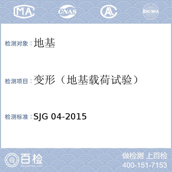 变形（地基载荷试验） 深圳市地基处理技术规范SJG 04-2015