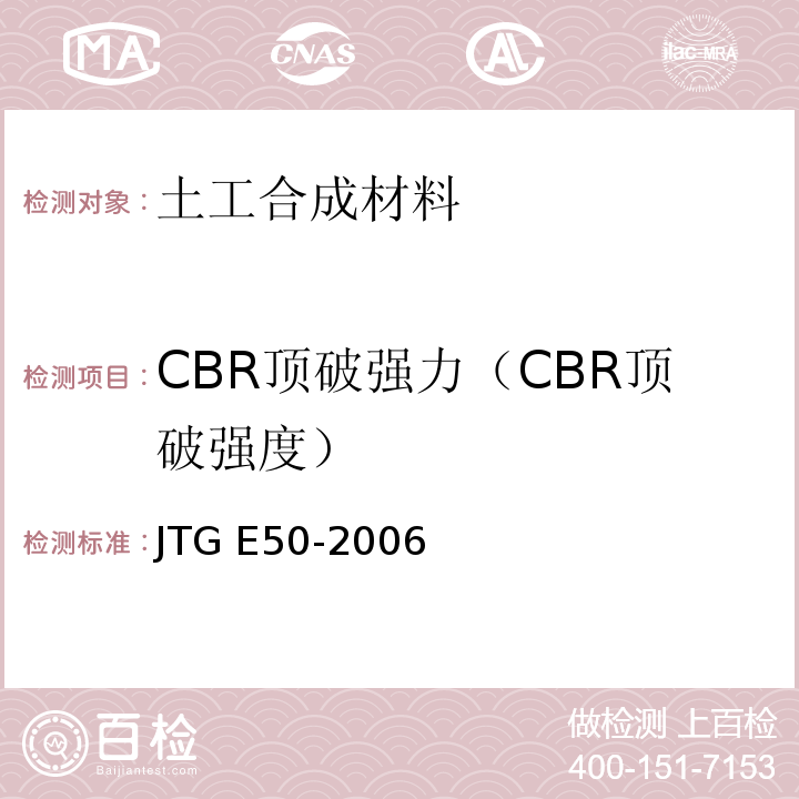 CBR顶破强力（CBR顶破强度） 公路工程土工合成材料试验规程JTG E50-2006