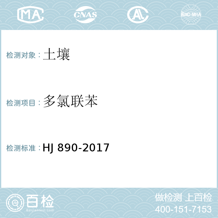 多氯联苯 土壤和沉积物 多氯联苯混合物的测定 气相色谱法 （HJ 890-2017）