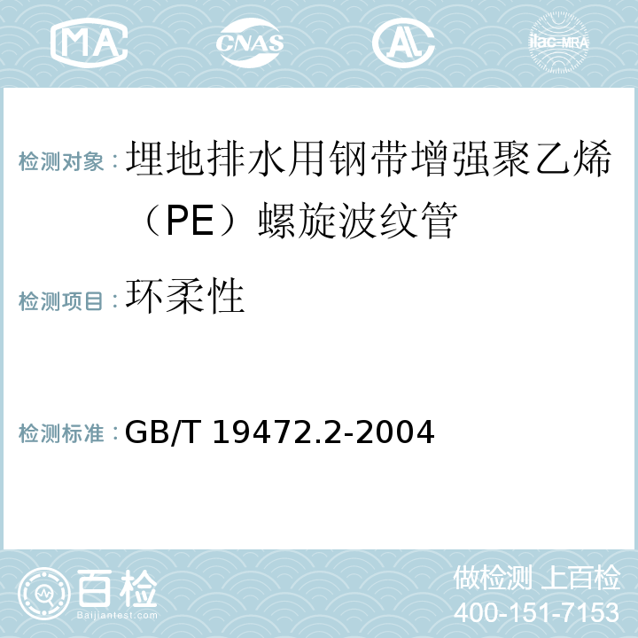 环柔性 埋地用聚乙烯（PE）结构壁管道系统 第2部分：聚乙烯缠绕结构壁管材GB/T 19472.2-2004