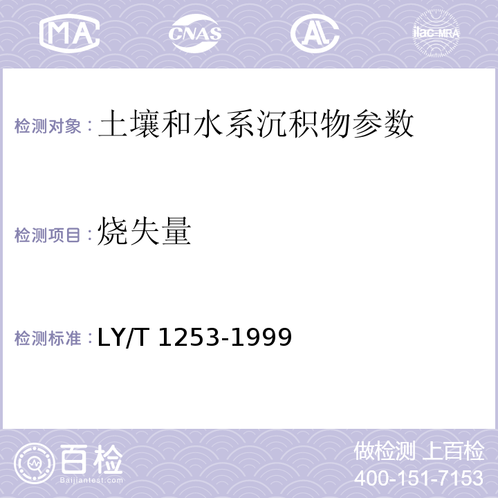 烧失量 森林土壤矿质全量素铁、铝、钛、锰、钙、镁、磷烧失量的测定 LY/T 1253-1999