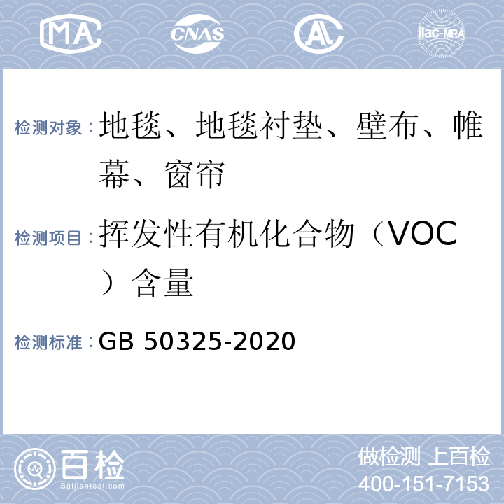 挥发性有机化合物（VOC）含量 民用建筑工程室内环境污染控制规范 GB 50325-2020