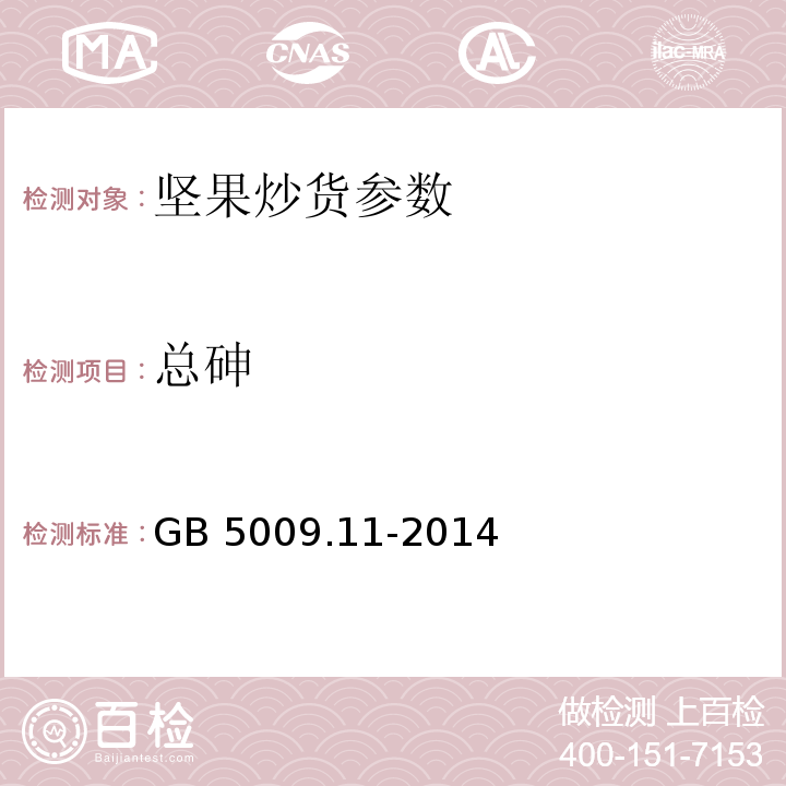 總砷 食品安全國家標準 食品中總砷及無機砷的測定GB 5009.11-2014