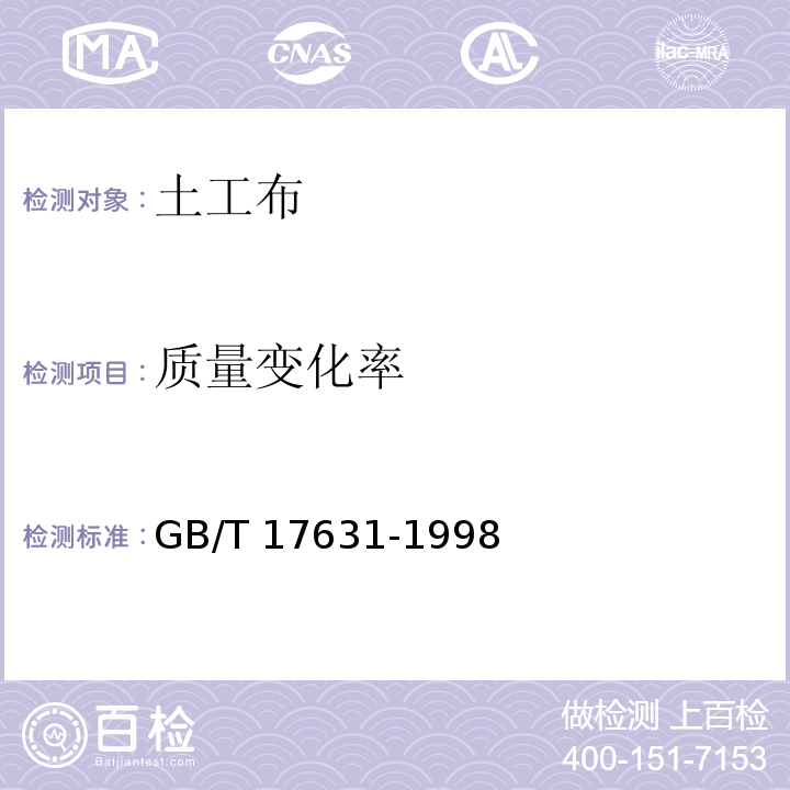 质量变化率 土工布及其有关产品抗氧化性能的试验方法 GB/T 17631-1998