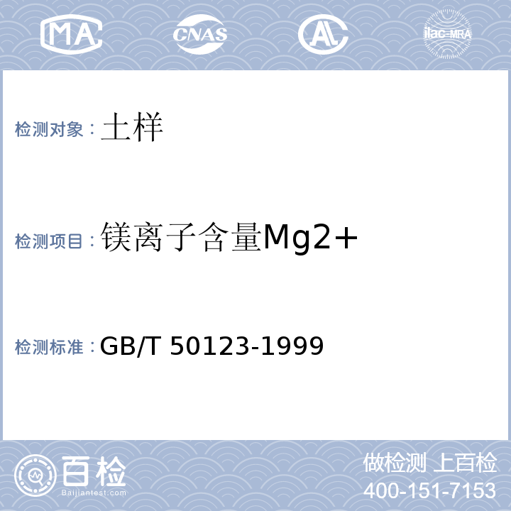 镁离子含量Mg2+ 土工试验方法标准 GB/T 50123-1999