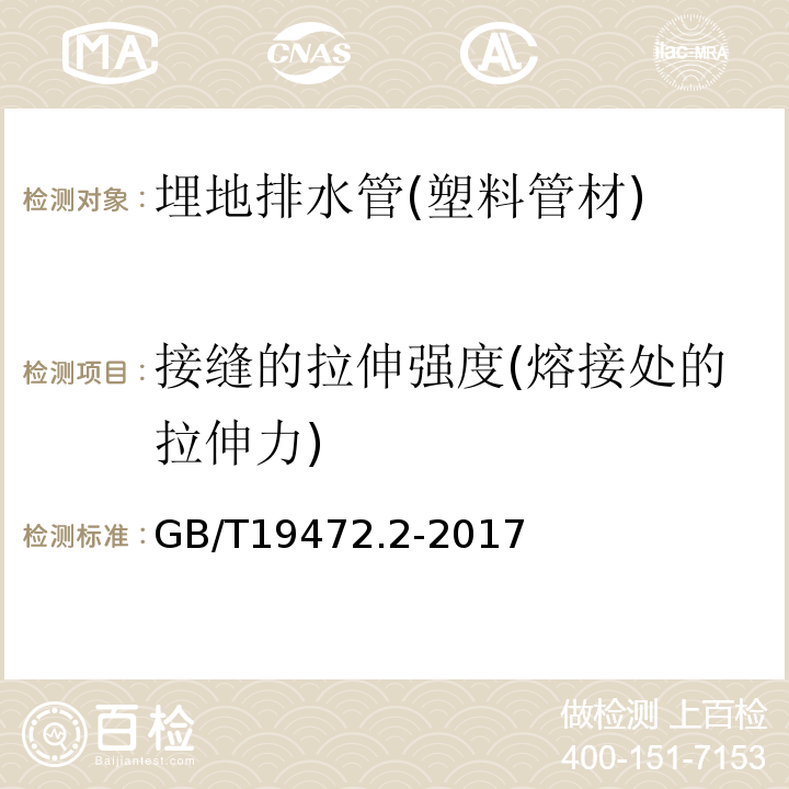 接缝的拉伸强度(熔接处的拉伸力) 埋地用聚乙烯(PE)结构壁管道系统 第2部分：聚乙烯缠绕结构壁管材 GB/T19472.2-2017