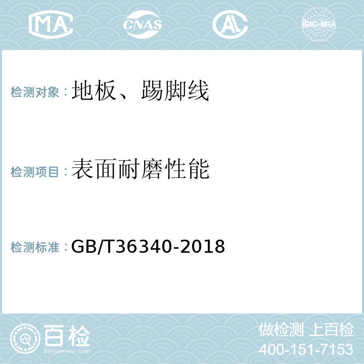 表面耐磨性能 GB/T 36340-2018 防静电活动地板通用规范