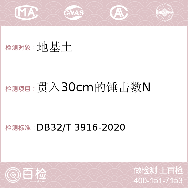 贯入30cm的锤击数N 建筑地基基础检测规程 DB32/T 3916-2020