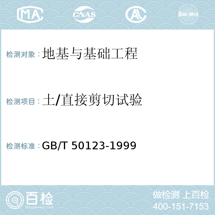 土/直接剪切试验 GB/T 50123-1999 土工试验方法标准(附条文说明)