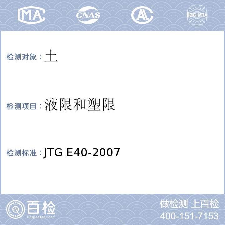 液限和塑限 公路土工试验规程JTG E40-2007液限和塑限联合测定法
